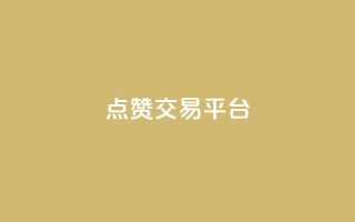 点赞交易平台,抖音充粉 - 1元3000粉丝不掉粉丝怎么弄 - 94767.cn