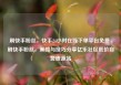 刷快手粉丝，快手24小时在线下单平台免费，刷快手粉丝，策略与技巧分享亿乐社区低价自营货源站