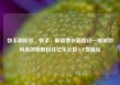 快手刷粉丝，快手，解锁增长新路径—揭秘如何高效刷取粉丝亿乐社区SUP货源站