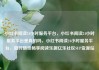 小红书阅读24小时服务平台，小红书阅读24小时服务平台是真的吗，小红书阅读24小时服务平台，随时随地畅享阅读乐趣亿乐社区SUP货源站