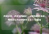 两碗社区，两碗镇两碗村，邻里互助的温暖，两碗社区的故事亿乐社区SUP货源站
