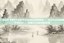 卡盟自助下单24小时平台,彩虹云商城网站 - 球球大作战自助下单中心 - 抖音24小时自助免费