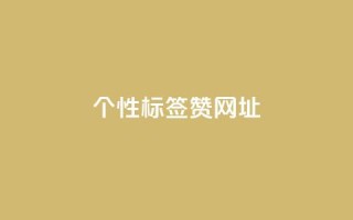 qq个性标签赞网址,今日头条10元一个出售平台 - 全网推广引流黑科技 - qq自助下单商城