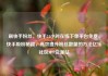 刷快手粉丝，快手24小时在线下单平台免费，快手吸粉秘籍，高效提升粉丝数量的方法亿乐社区SUP货源站