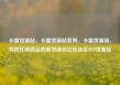 卡盟货源站，卡盟货源站官网，卡盟货源站，寻找优质商品的高效途径亿乐社区SUP货源站
