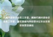 代刷抖音快手业务工作室，揭秘代刷抖音快手业务工作室，幕后真相与风险警示亿乐社区低价自营货源站