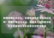哔哩哔哩业务平台，哔哩哔哩业务平台网站优势，哔哩哔哩业务平台，构建多元化的数字娱乐生态系统亿乐社区低价自营货源站