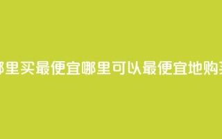 抖音钻石充值哪里买最便宜(哪里可以最便宜地购买抖音钻石充值)