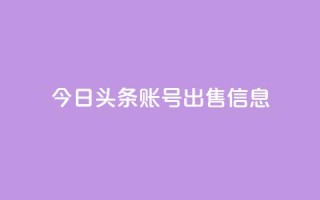 今日头条账号出售信息,抖音50点赞购买 - 快手网红免费网站 - 抖音粉丝出售价格表