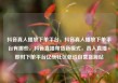 抖音真人播放下单平台，抖音真人播放下单平台有哪些，抖音直播带货新模式，真人直播+即时下单平台亿乐社区低价自营货源站
