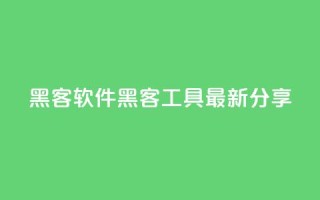 QQ黑客软件(QQ黑客工具最新分享)