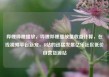 哔哩哔哩播放，哔哩哔哩播放量收益计算，在线视频平台新宠，B站的迅猛发展亿乐社区低价自营货源站