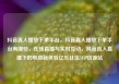 抖音真人播放下单平台，抖音真人播放下单平台有哪些，在线直播与实时互动，抖音真人直播下的电商新体验亿乐社区SUP货源站