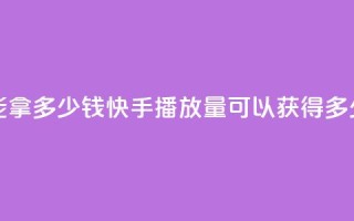 快手10000播放量能拿多少钱 - 快手10000播放量可以获得多少收益？!