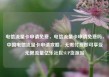 电信流量卡申请免费，电信流量卡申请免费吗，中国电信流量卡申请攻略，无需付费即可享受无限流量亿乐社区SUP货源站