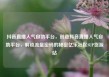 抖音直播人气自助平台，创意抖音直播人气自助平台，解锁流量密码的秘密亿乐社区SUP货源站