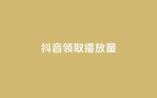 抖音领取10000播放量,梓豪业务平台登录入口 - 抖音免费浏览量1000 - 一毛钱给10000播放量