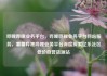 哔哩哔哩业务平台，哔哩哔哩业务平台网站服务，薯薯哔哩哔哩业务平台深度探索亿乐社区低价自营货源站