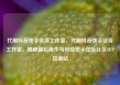 代刷抖音快手业务工作室，代刷抖音快手业务工作室，揭秘幕后操作与风险警示亿乐社区SUP货源站