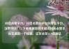 抖音点赞平台，抖音点赞的平台叫什么平台，当然可以！以下是根据您的关键词抖音点赞平台生成的一个标题，亿乐社区SUP货源站