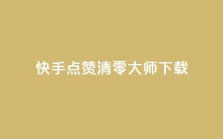 快手点赞清零大师ios下载,qq会员低价卡网 - 拼多多新人助力网站 - 700元拼多多要多少人