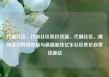 代刷社区，代刷社区低价货源，代刷社区，揭秘非法网络市场与道德底线亿乐社区低价自营货源站