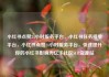 小红书点赞24小时服务平台，小红书任务接单平台，小红书点赞24小时服务平台，快速提升你的小红书影响力亿乐社区SUP货源站