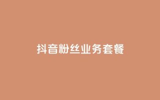 抖音粉丝业务套餐,抖音一万播放1块钱 - 哔哩哔哩秒点赞在线自助平台 - dy业务自助下单软件下载安装