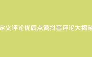 抖音自定义评论 - 优质点赞抖音评论大揭秘~