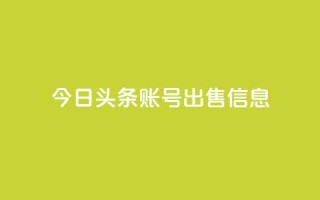 今日头条账号出售信息 - 热门社交平台账号现售，今日头条信息泄露!