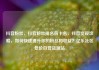 抖音粉丝，抖音粉丝排名前十名，抖音变现攻略，如何快速提升你的粉丝和收益？亿乐社区低价自营货源站