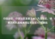 玖伍社区，玖伍社区货源主站，九五社区，邻里之间的温暖港湾亿乐社区SUP货源站