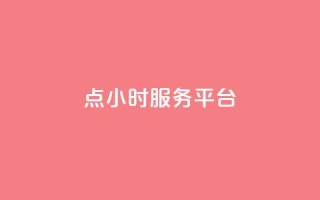 ks点24小时服务平台 - qq互助手软件免费下载2023