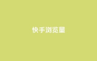 快手浏览量,快手1元10000万假粉免费刷 - ks买赞自助下单下载 - 1元1000粉 下单平台
