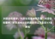 抖音在线播放，抖音在线播放网页版，抖音在线播放，探索视频社交的新趋势亿乐社区SUP货源站