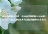 快手购买粉丝网站，揭秘快手购买粉丝的秘密，如何在平台上赚取更多关注亿乐社区SUP货源站