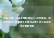 抖音点赞，抖音点赞自助平台24小时服务，如何在抖音上获得更多关注与点赞？亿乐社区低价自营货源站