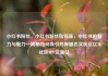 小红书粉丝，小红书粉丝如何涨，小红书的魅力与魅力—揭秘如何吸引并保留忠实粉丝亿乐社区SUP货源站