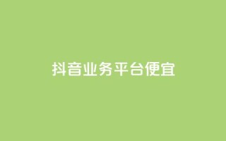 抖音业务平台便宜,黑科技引流工具 - 快手买热度网站 - 0.01元,小白龙马山有限责任公司 - 快手买亲密度等级网站