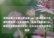 移动流量卡全国无限流量19元，移动流量卡全国无限流量19元是真的吗，全国无限流量19元，畅享无边界的移动生活！亿乐社区低价自营货源站