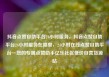 抖音点赞自助平台24小时服务，抖音点赞自助平台24小时服务在哪里，24小时在线点赞自助平台—您的专属点赞助手亿乐社区低价自营货源站