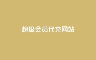 qq超级会员代充网站,1元10快币充值入口 - 1元小红书秒刷1000粉 - 小红书自助平台业务