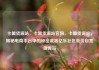 卡盟货源站，卡盟货源站官网，卡盟货源站，揭秘电商平台中的秘密武器亿乐社区低价自营货源站