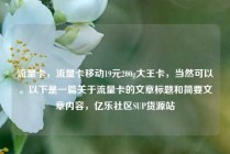 流量卡，流量卡移动19元200g大王卡，当然可以。以下是一篇关于流量卡的文章标题和简要文章内容，亿乐社区SUP货源站