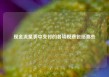 现金流量表中支付的各项税费包括哪些