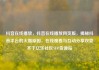 抖音在线播放，抖音在线播放网页版，揭秘抖音平台的火爆原因，在线观看与互动分享双管齐下亿乐社区SUP货源站