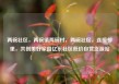 两碗社区，两碗镇两碗村，两碗社区，连接邻里，共创美好家园亿乐社区低价自营货源站