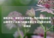 涨粉平台，涨粉平台秒到账，如何利用涨粉平台提升个人影响力和曝光度亿乐社区低价自营货源站