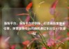 涨粉平台，涨粉平台秒到账，打造高流量增长引擎，探索涨粉平台的新机遇亿乐社区SUP货源站