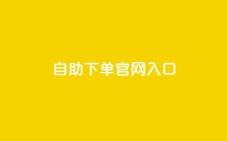 ks自助下单官网入口,刷空间访客人数 - 1元3000粉丝全民K歌 - QQ空间访问量免费